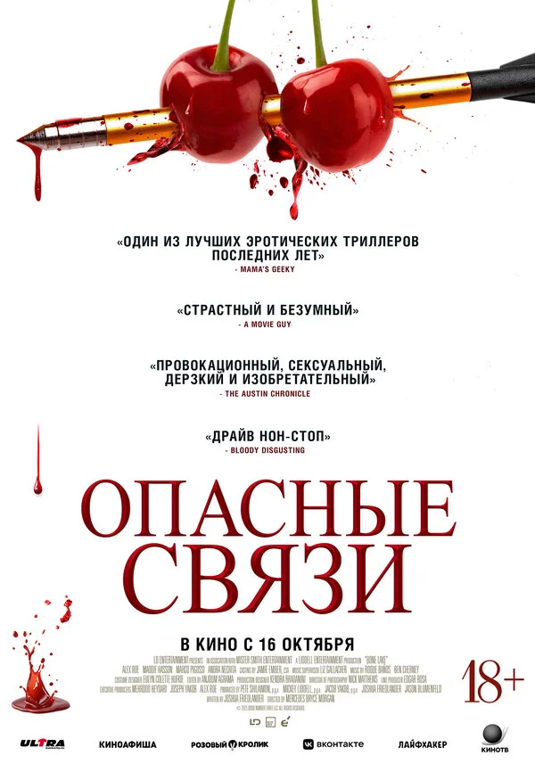 Опасные связи 2024 постер